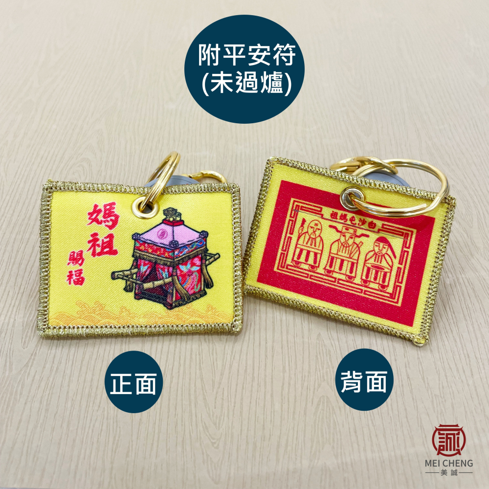 【美誠藝品】刺繡布壓轎金平安袋鑰匙扣⛔贈白沙屯平安符⛔刺繡/結緣品/台灣快速出貨/現貨-細節圖3