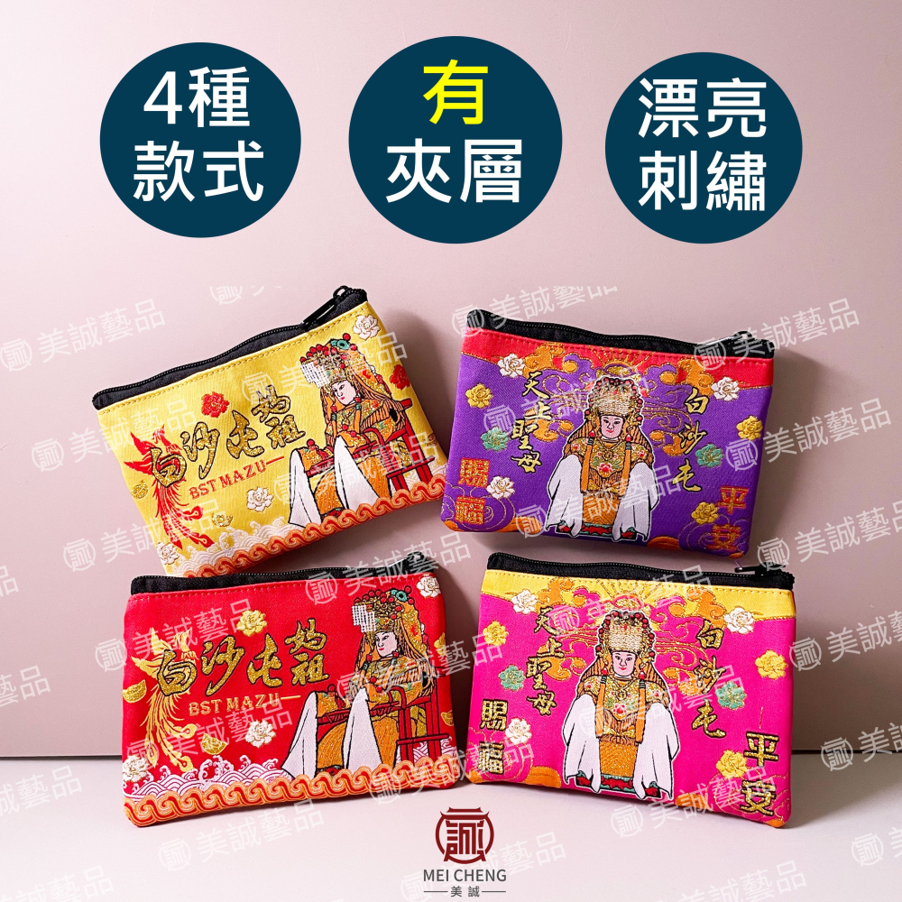 【美誠藝品】😃有夾層😃天上聖母刺繡夾層零錢包/白沙屯/媽祖/鈔票包/印章袋/台灣現貨/刺繡-細節圖2