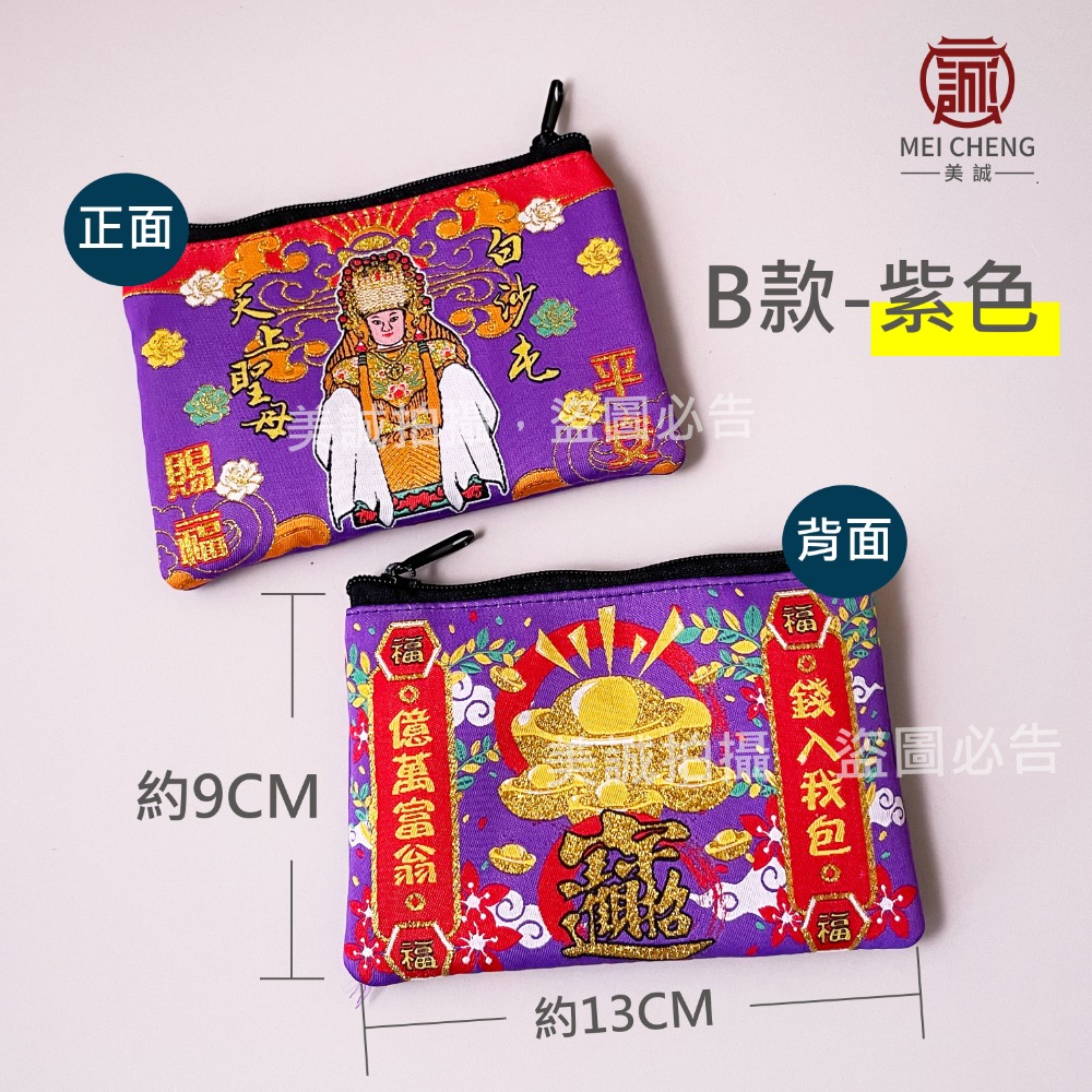 【美誠藝品】😃有夾層😃天上聖母刺繡夾層零錢包/白沙屯/媽祖/鈔票包/印章袋/台灣現貨/刺繡-規格圖7