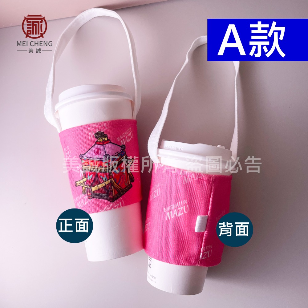 【美誠藝品】2款粉粉環保飲料袋/環保杯套/結緣品/香燈腳/杯袋/台灣現貨/快速出貨/杯套-規格圖6