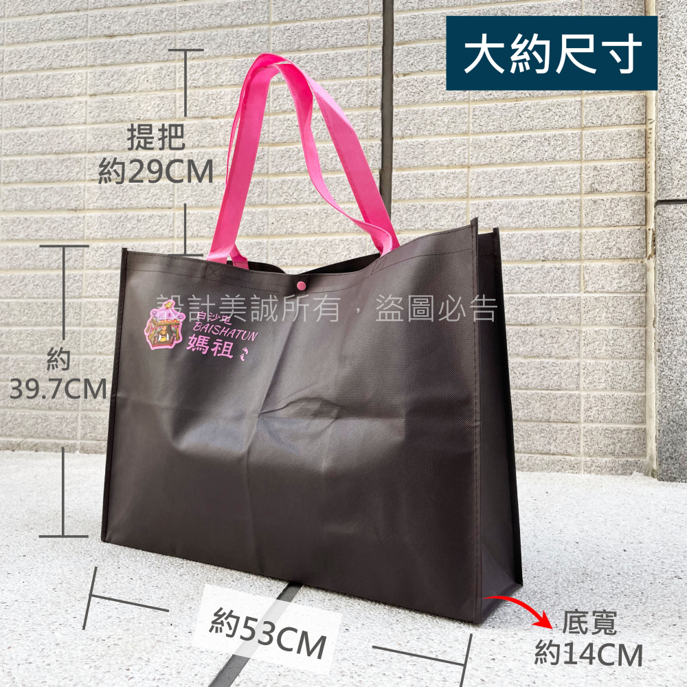 【美誠藝品】粉紅超跑不織布大提袋(深咖啡色)/環保袋/不織布/扣子/白沙屯/媽祖/肩背袋/手提袋/台灣現貨-細節圖2