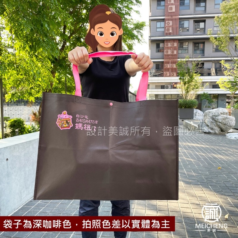 【美誠藝品】粉紅超跑不織布大提袋(深咖啡色)/環保袋/不織布/扣子/白沙屯/媽祖/肩背袋/手提袋/台灣現貨-細節圖8