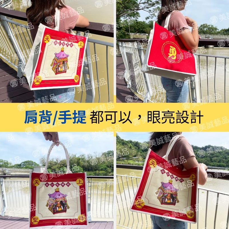 【美誠藝品】天上聖母立體帆布袋(袋口磁扣式)/白沙屯/媽祖/提袋/硬挺/外出包/粉紅超跑/神轎/台灣現貨-細節圖2