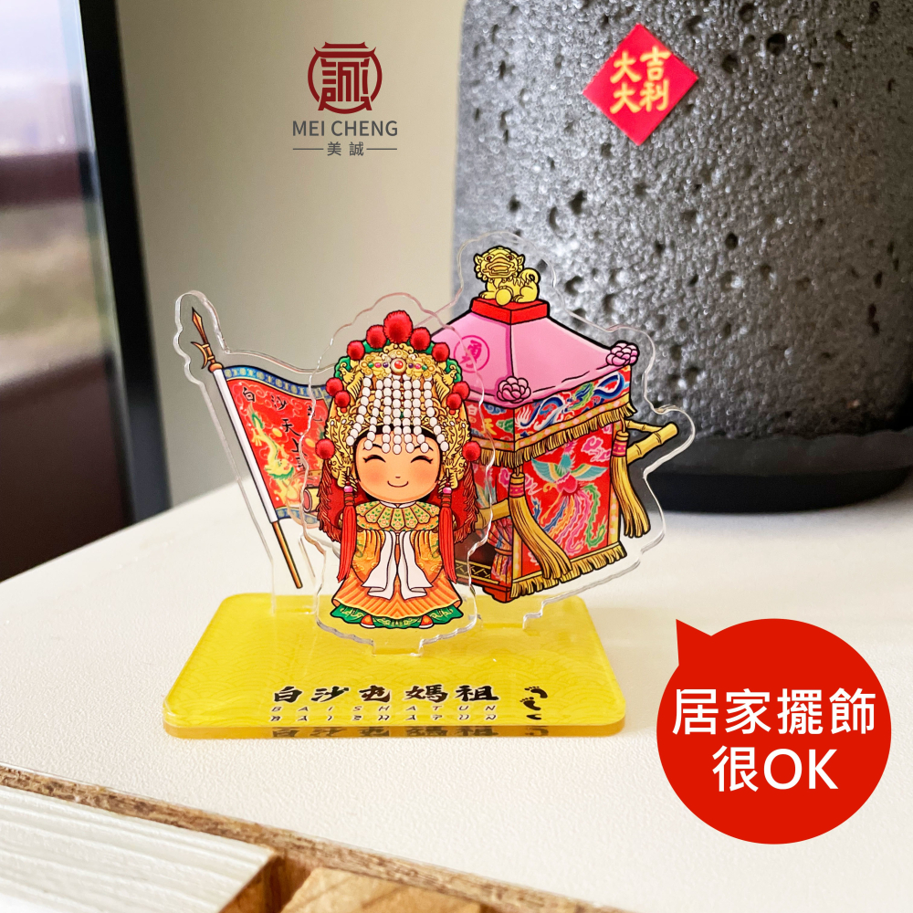 【美誠藝品】白沙屯媽壓克力立牌/粉紅超跑/頭旗/白沙屯媽/媽祖/進香/繞境/結緣品/台灣出貨/現貨-細節圖8
