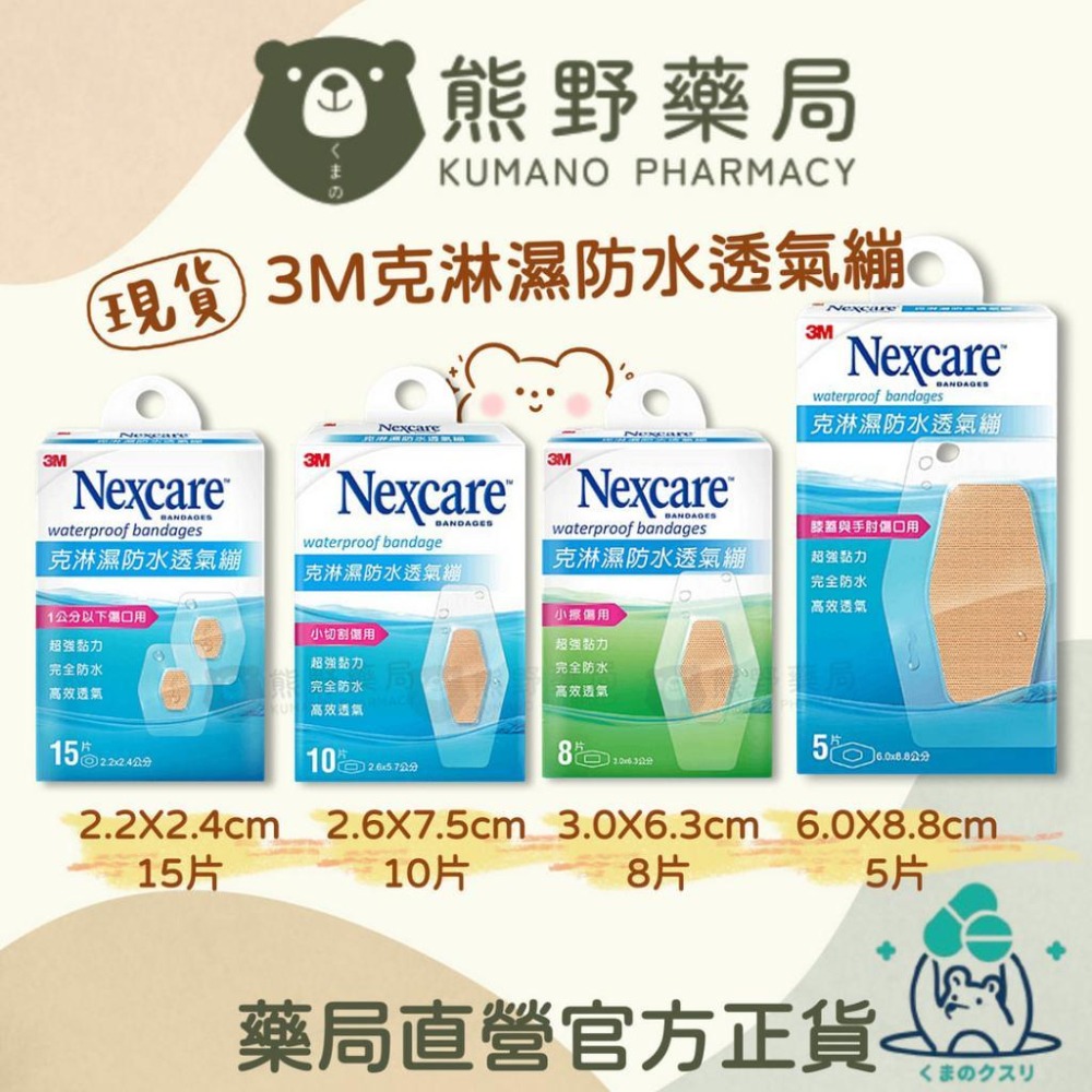 官方正貨 實體店面經營 3M克淋濕防水透氣繃 威尼斯急救繃 傷口護理 防水繃 OK繃 | 熊野藥局-細節圖3