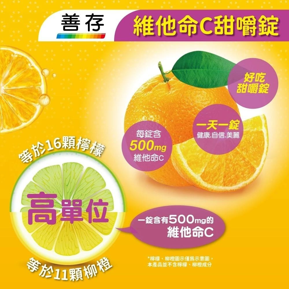 官方正貨 實體店面經營 善存維他命C 橘子口味60錠 | 熊野藥局-細節圖2