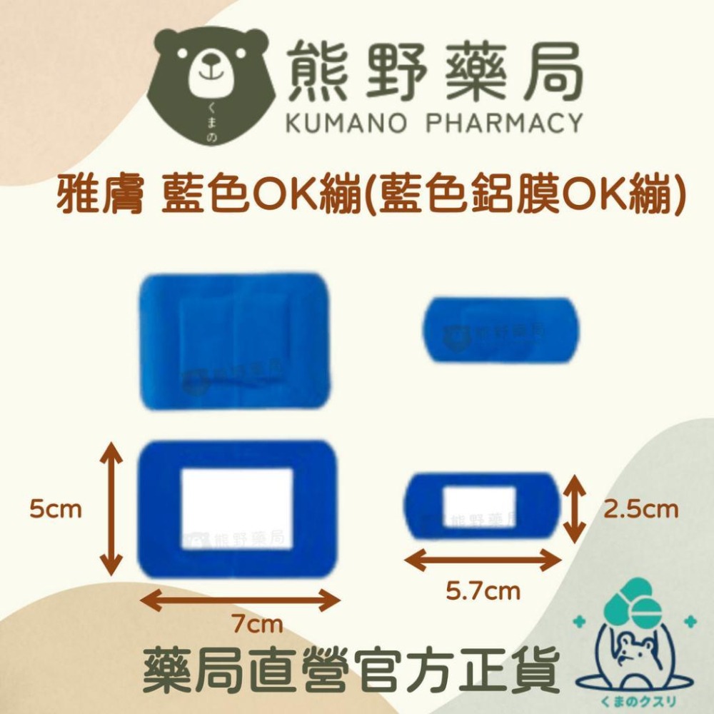 官方正貨 實體店面經營 雅膚 藍色鋁膜OK繃 傷口繃 防油防水抗熱 義大利製造 | 熊野藥局-細節圖2