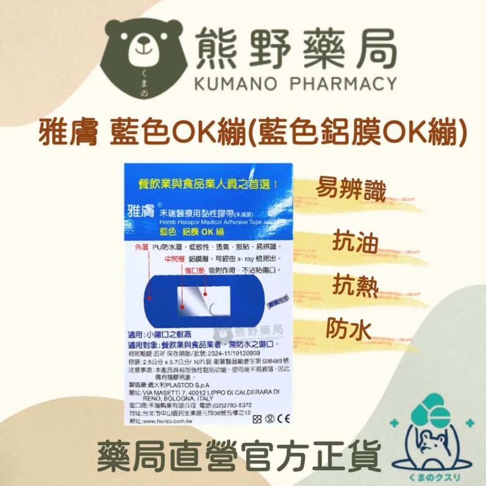 官方正貨 實體店面經營 雅膚 藍色鋁膜OK繃 傷口繃 防油防水抗熱 義大利製造 | 熊野藥局-細節圖3