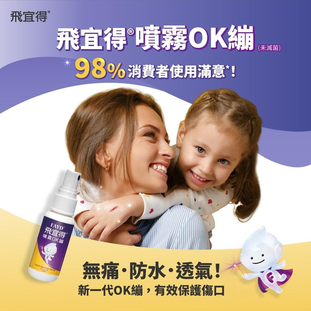 飛宜得 噴霧OK繃 液體OK蹦 30ml 無痛 防水透氣 30秒瞬間防護 美納里尼 | 熊野藥局-細節圖2