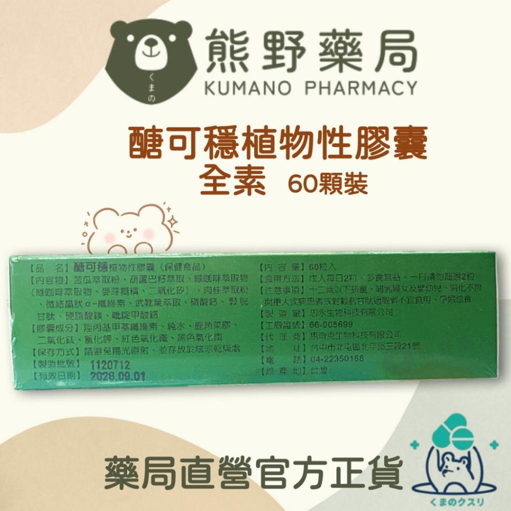 官方正貨 實體店面經營 醣可穩植物性膠囊 60粒 苦瓜胜肽+穀光甘肽+葫蘆巴+武靴葉 全素可 | 熊野藥局-細節圖2