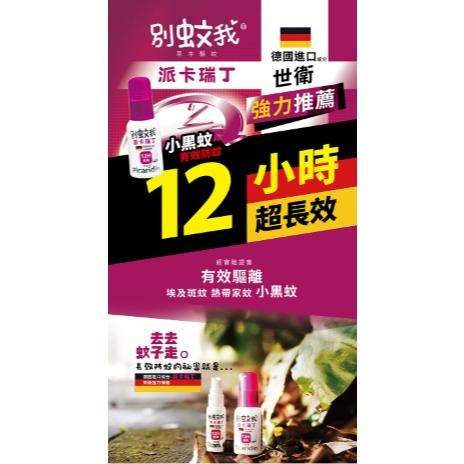 官方正貨 實體店面經營 別蚊我 派卡瑞丁長效防蚊液 12小時 25ml/60ml（可倒噴） | 熊野藥局-細節圖2