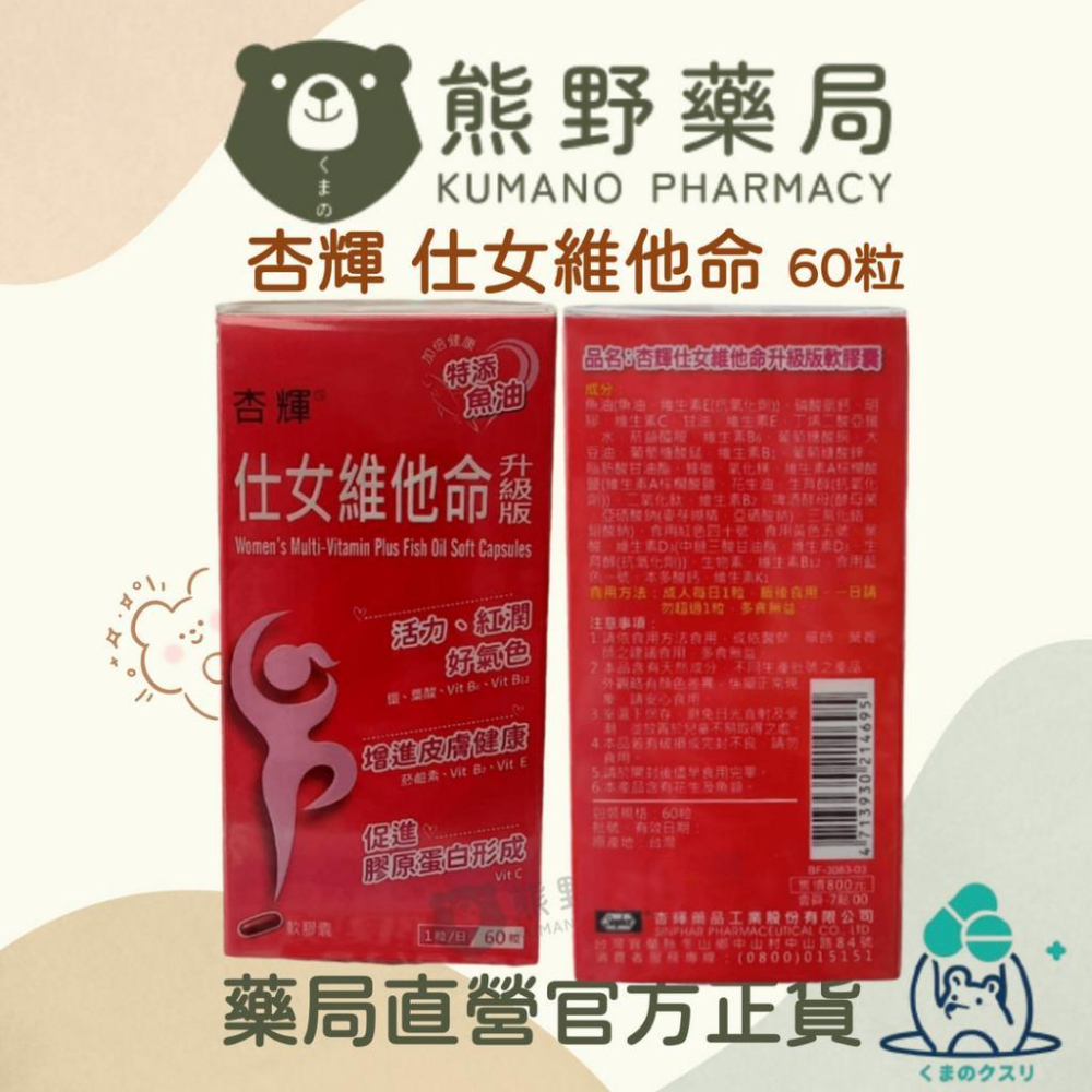 官方正貨 實體店面經營 杏輝 仕女維他命升級版軟膠囊 60粒 | 熊野藥局-細節圖2