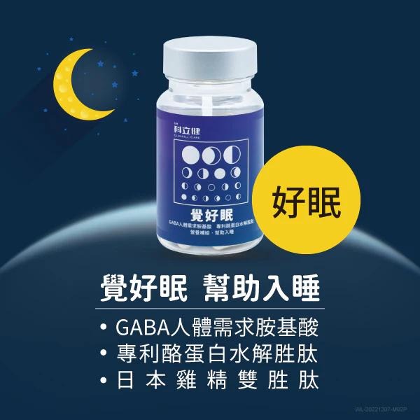 官方正貨 實體店面經營 覺好眠【睡前補充】激米達、GABA、酪蛋白水解胜肽 30顆 | 熊野藥局-細節圖2