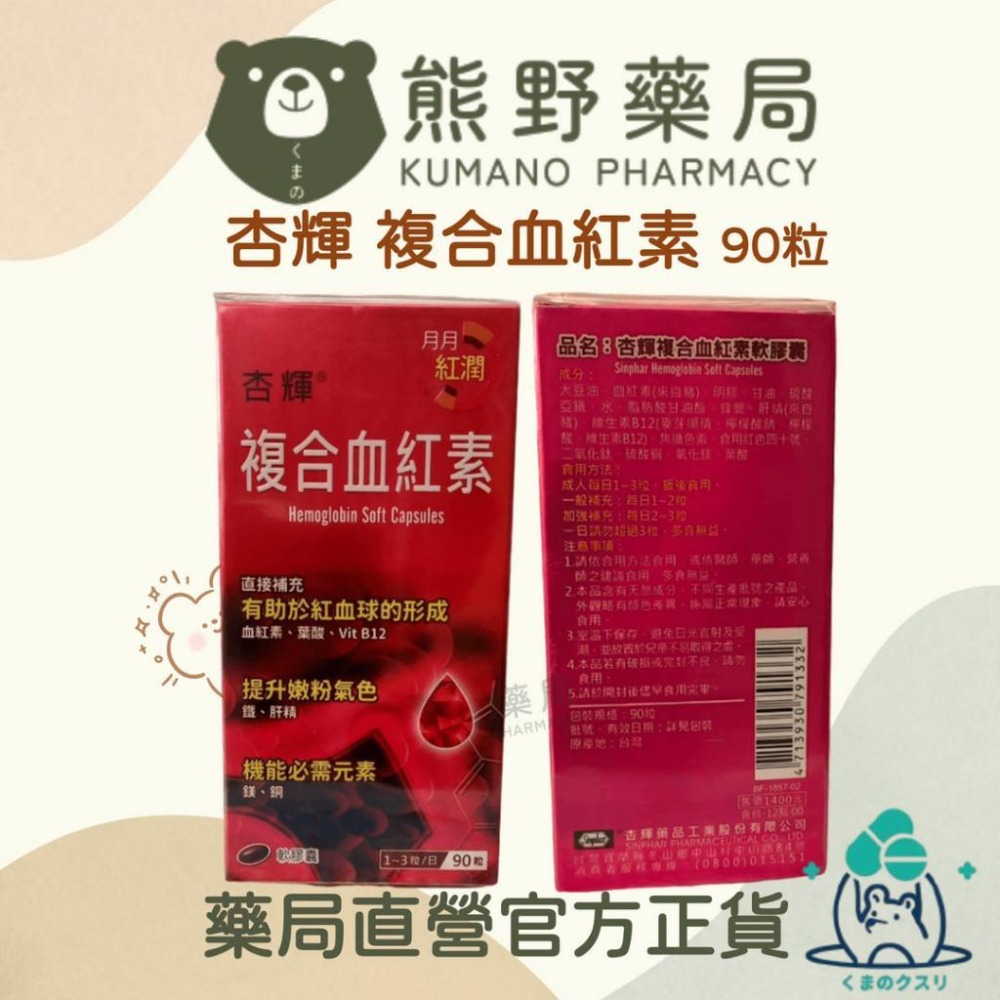 官方正貨 實體店面經營 杏輝 複合血紅素軟膠囊 90粒 | 熊野藥局-細節圖2