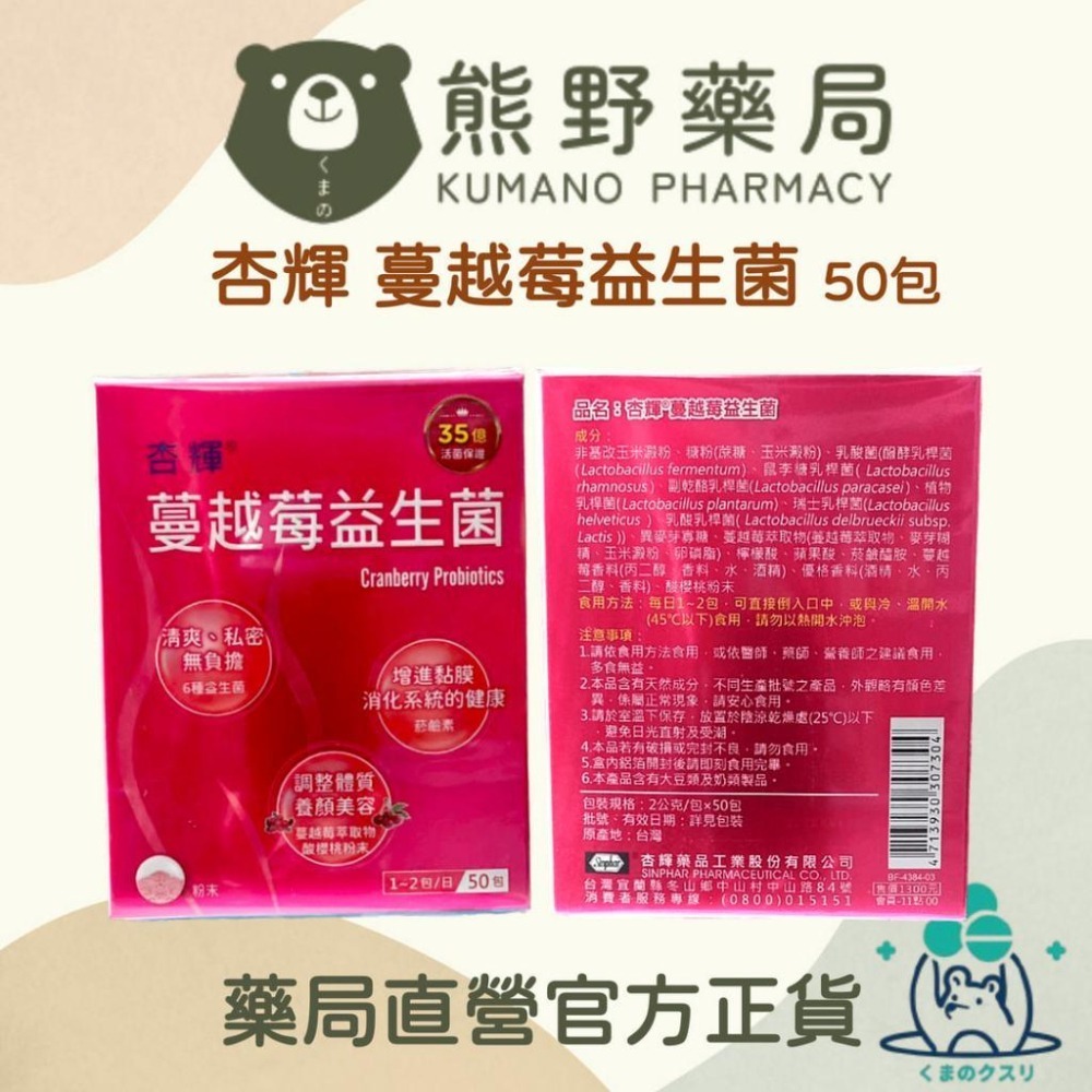 杏輝 蔓越莓益生菌  50包（效近） | 熊野藥局-細節圖2