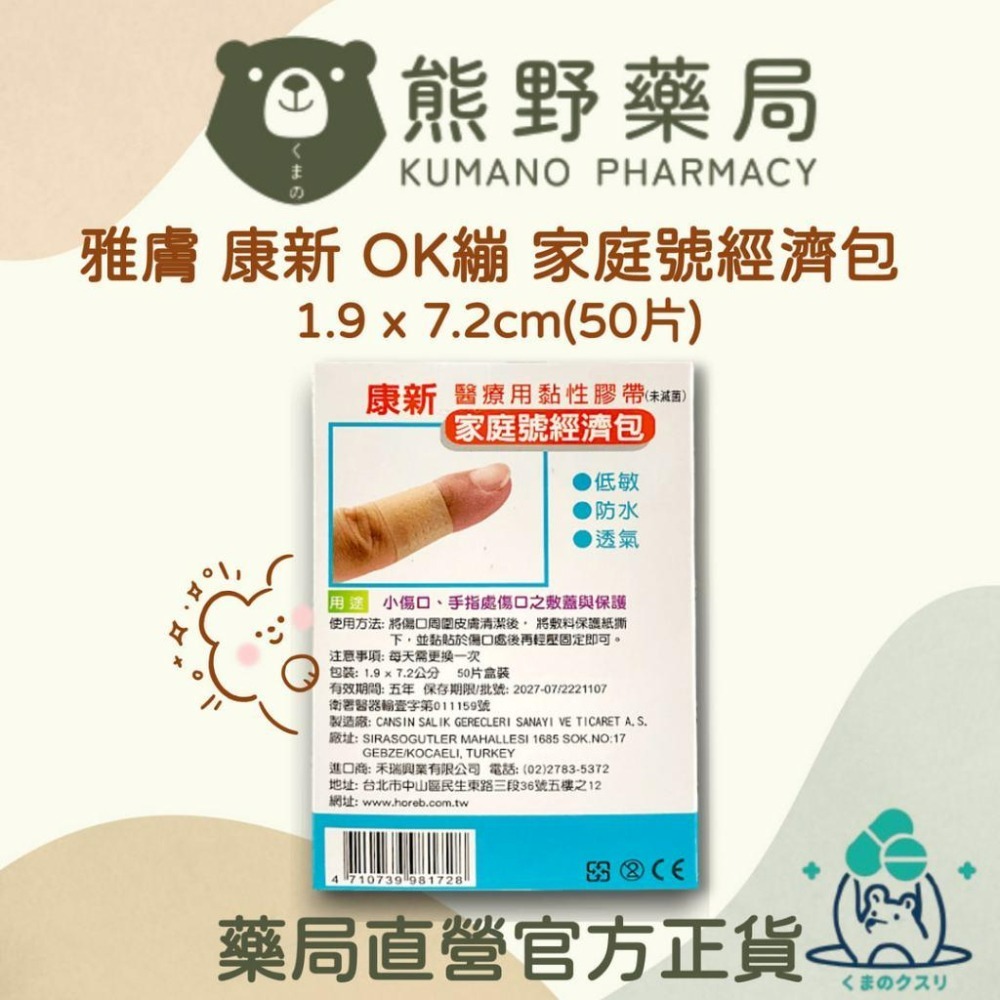 雅膚 康新 醫療用 家庭經濟包 透氣OK繃 OK繃 (1.9 x 7.2公分) (50片裝) | 熊野藥局-細節圖2