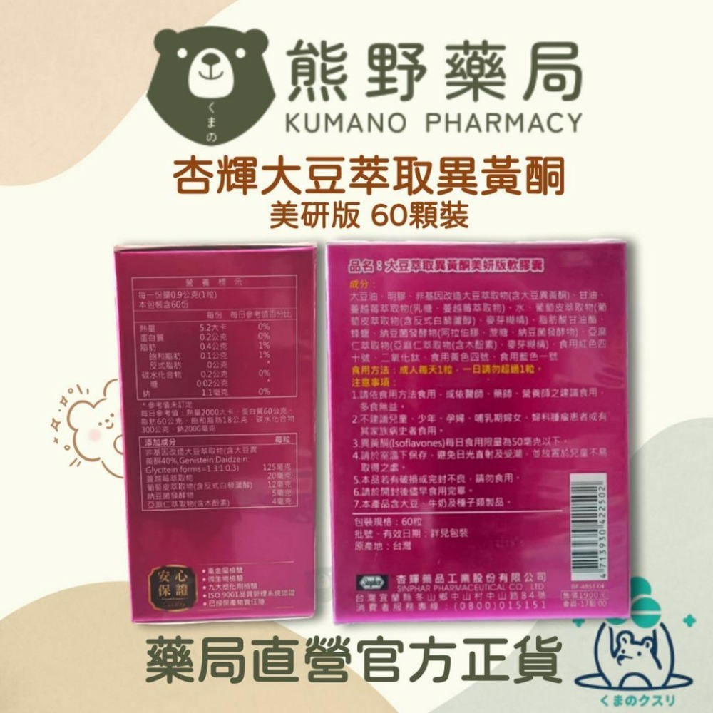 杏輝 大豆萃取異黃酮美妍版軟膠囊 60顆/盒 | 熊野藥局-細節圖2