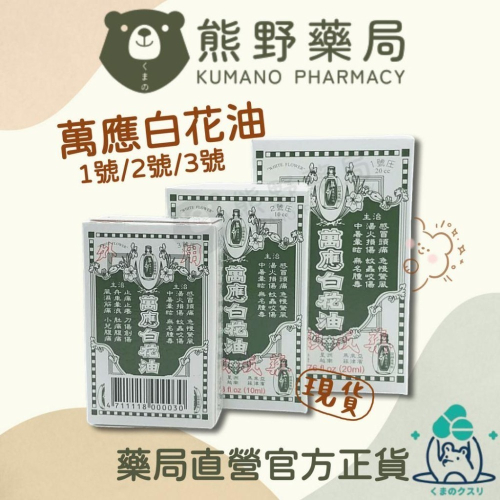 萬應白花油 5ml 10ml 20ml | 熊野藥局