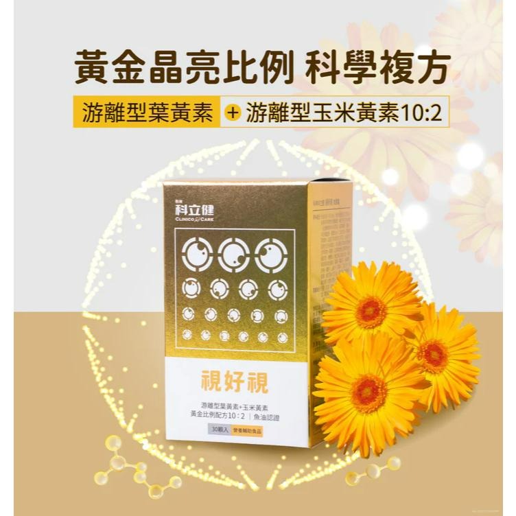 官方正貨 實體店面經營 科立健 視好視軟膠囊 30顆/盒 | 熊野藥局-細節圖2