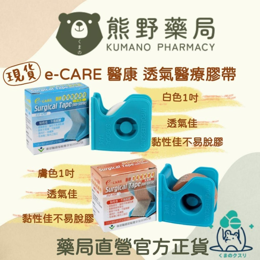 E-CARE 醫康 透氣 醫療 膠帶 白色/膚色 (1吋) 1捲/盒(附切台) | 熊野藥局-細節圖2