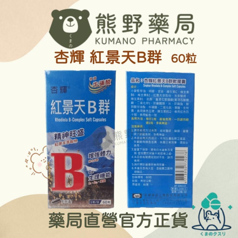 杏輝 強化B群紅景天軟膠囊 60粒/盒 | 熊野藥局-細節圖2