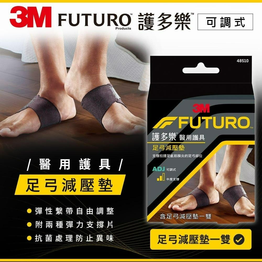 3M FUTURO 護多樂 足弓減壓墊 (可調式) | 熊野藥局-細節圖2