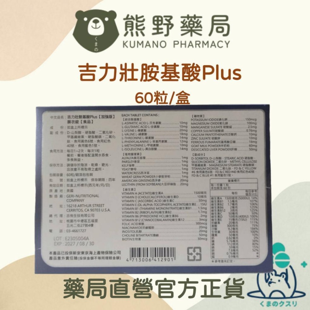 吉力壯 胺基酸plus (胺基酸X綜合維生素) 60顆/盒 | 熊野藥局-細節圖2