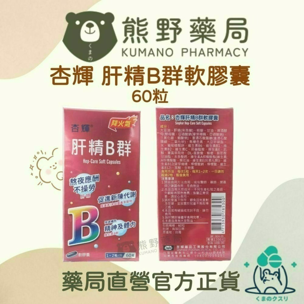 杏輝 肝精B群軟膠囊 60顆/盒  | 熊野藥局-細節圖2