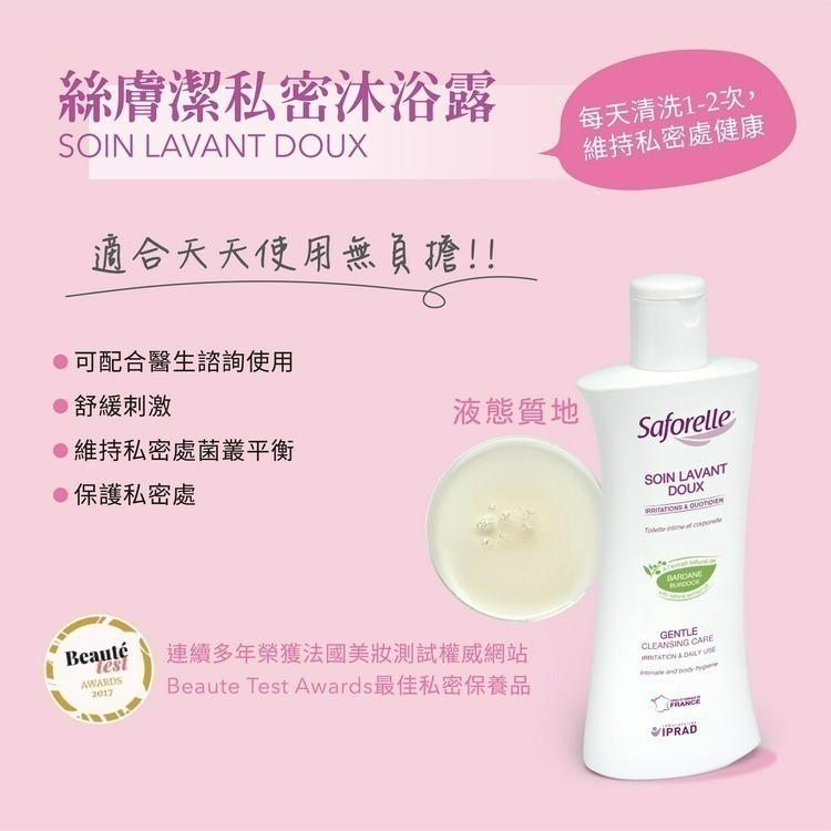 絲膚潔 Saforelle 私密沐浴露 法國私密處護理銷售NO.1 私密保養專屬 (日用潔淨)250ml |（近效品）-細節圖2