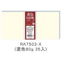 標準橫1號素色信封盒.40入.35入.22入.大份量.四季紙品禮品 RA7503-細節圖4