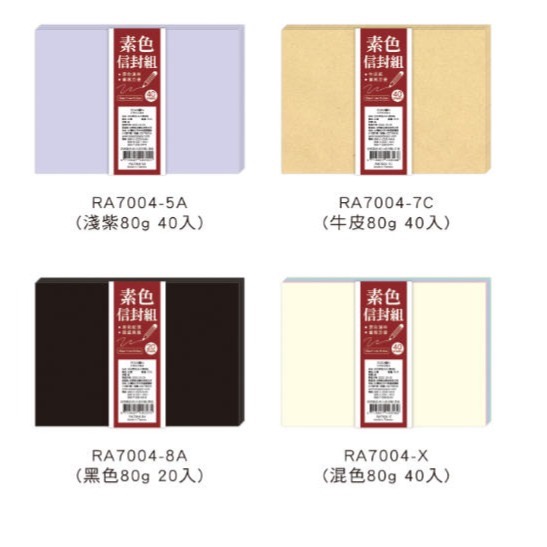 25K素色信封盒.40入.25入.20入.大份量.四季紙品禮品 RA7004-細節圖4