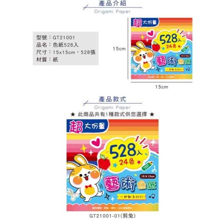 超大份量色紙(528入).勞作.創作.摺紙.DIY.四季紙品禮品 GT21001-細節圖2
