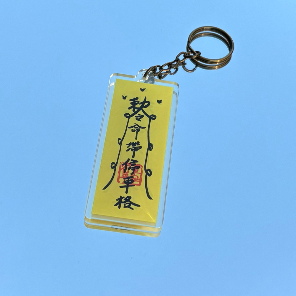 【Miki Chen 插畫工作室】 台灣原創插畫-命帶停車格壓克力吊飾/迷因/鑰匙圈/好運符-細節圖3