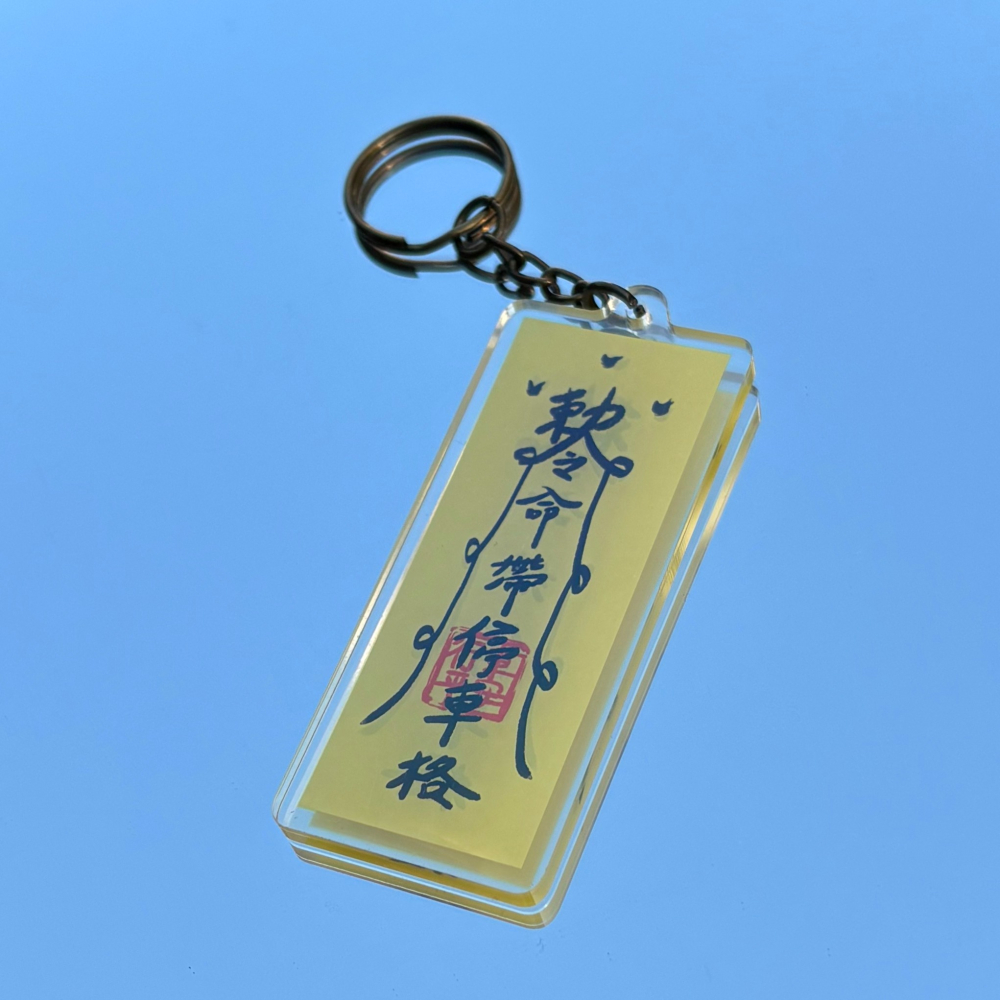 【Miki Chen 插畫工作室】 台灣原創插畫-命帶停車格壓克力吊飾/迷因/鑰匙圈/好運符-細節圖5