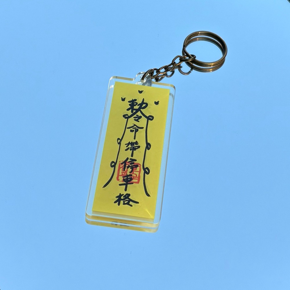 【Miki Chen 插畫工作室】 台灣原創插畫-命帶停車格壓克力吊飾/迷因/鑰匙圈/好運符-細節圖2