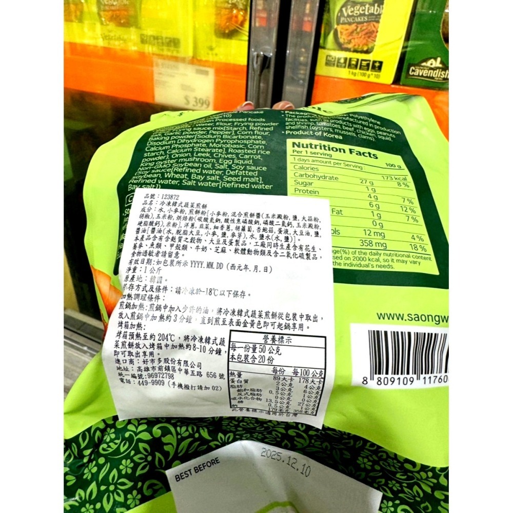 【小資族最愛】 好市多COSTCO代購 🈵399免運 Saongwon 韓式蔬菜煎餅 韓式料理 煎餅 蔬菜煎餅 即食料-細節圖5