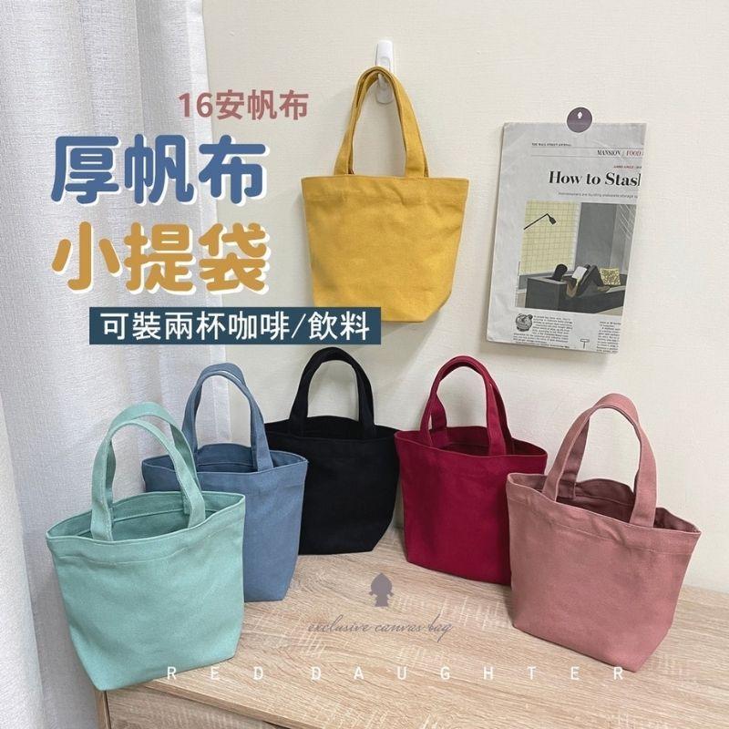 紅女兒〔厚帆布小提袋〕小提袋 小袋子 便當袋 兩杯袋 雙杯袋 厚帆布袋 小帆布袋 帆布袋 小袋 早餐袋 素色 手提袋-細節圖2