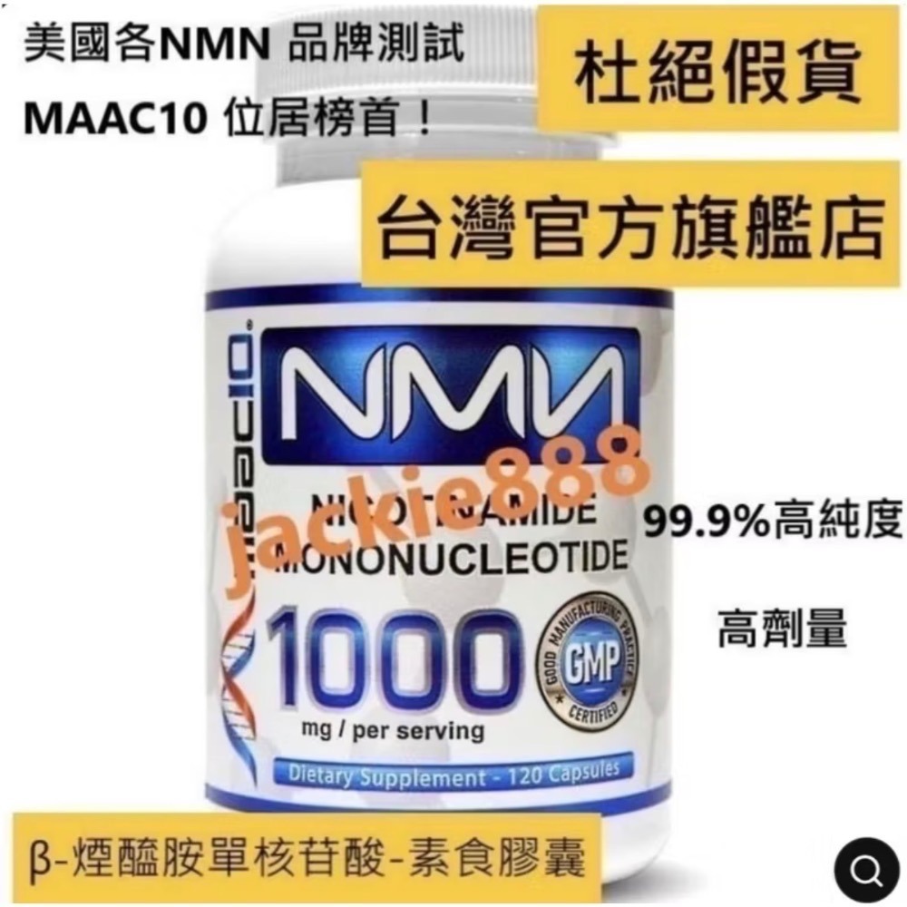 限時優惠 台灣唯一官方旗艦店【120顆大瓶裝】美國原裝凍0 第一名MAAC10 NMN升級版1000mg＊120顆H-細節圖2