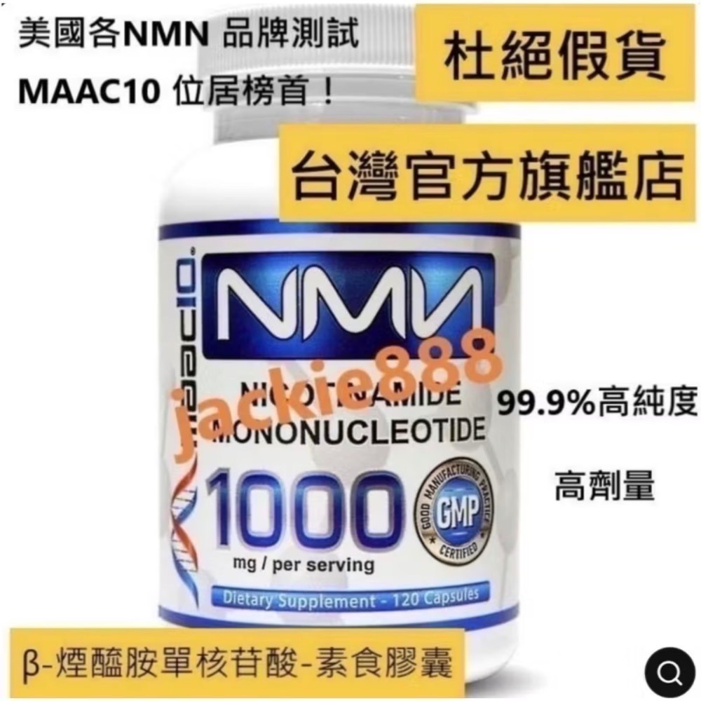 限時優惠 台灣唯一官方旗艦店【120顆大瓶裝】美國原裝凍0 第一名MAAC10 NMN升級版1000mg＊120顆H-細節圖2