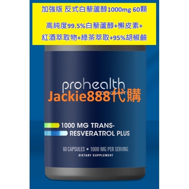 加強版反式白藜蘆醇1000 毫克，60顆