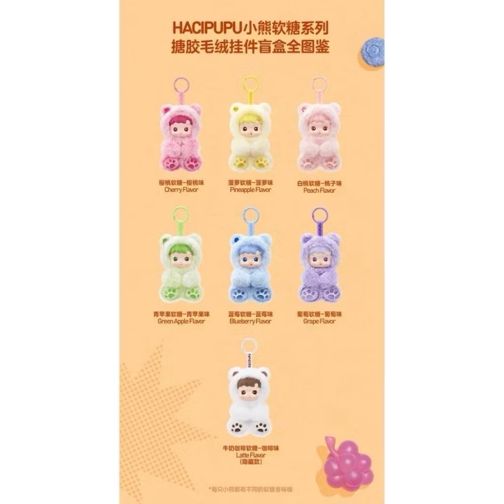 POP MART泡泡瑪特 HACIPUPU小熊軟糖系搪膠毛絨全新一中盒-細節圖4