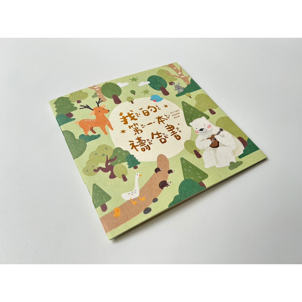 森日禮Sunngift 燙金版我的第一本禱告書 (中文/注音)-規格圖9