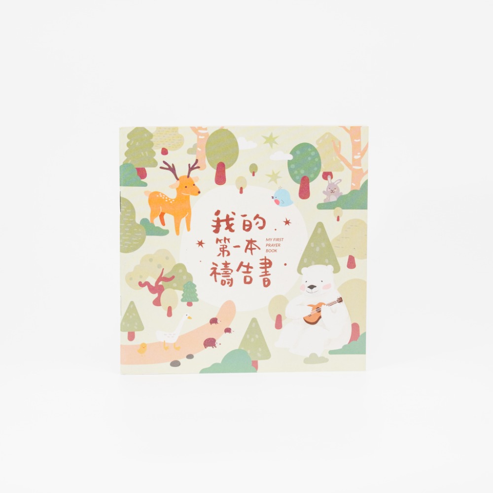 森日禮Sunngift 我的第一本禱告書 (中文復刻版 / 英文)-規格圖3