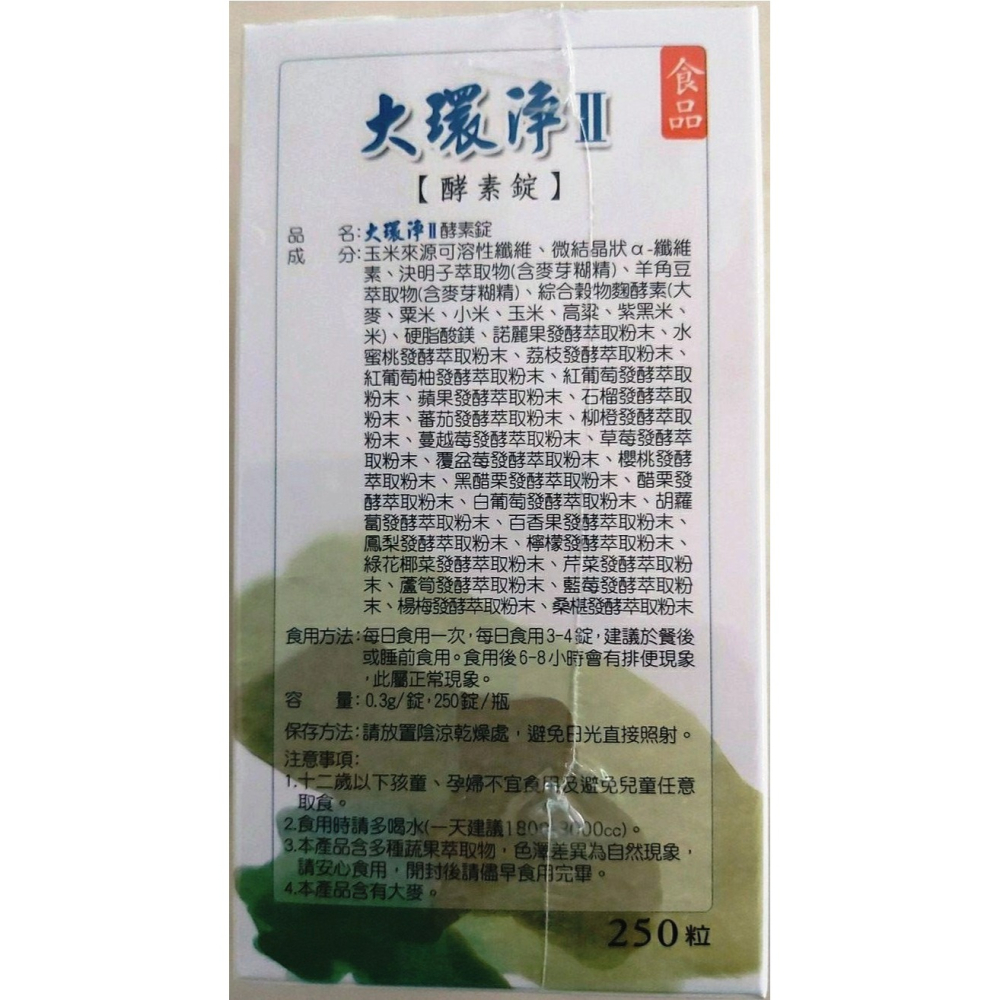大環淨II 酵素錠 250錠/罐-細節圖2