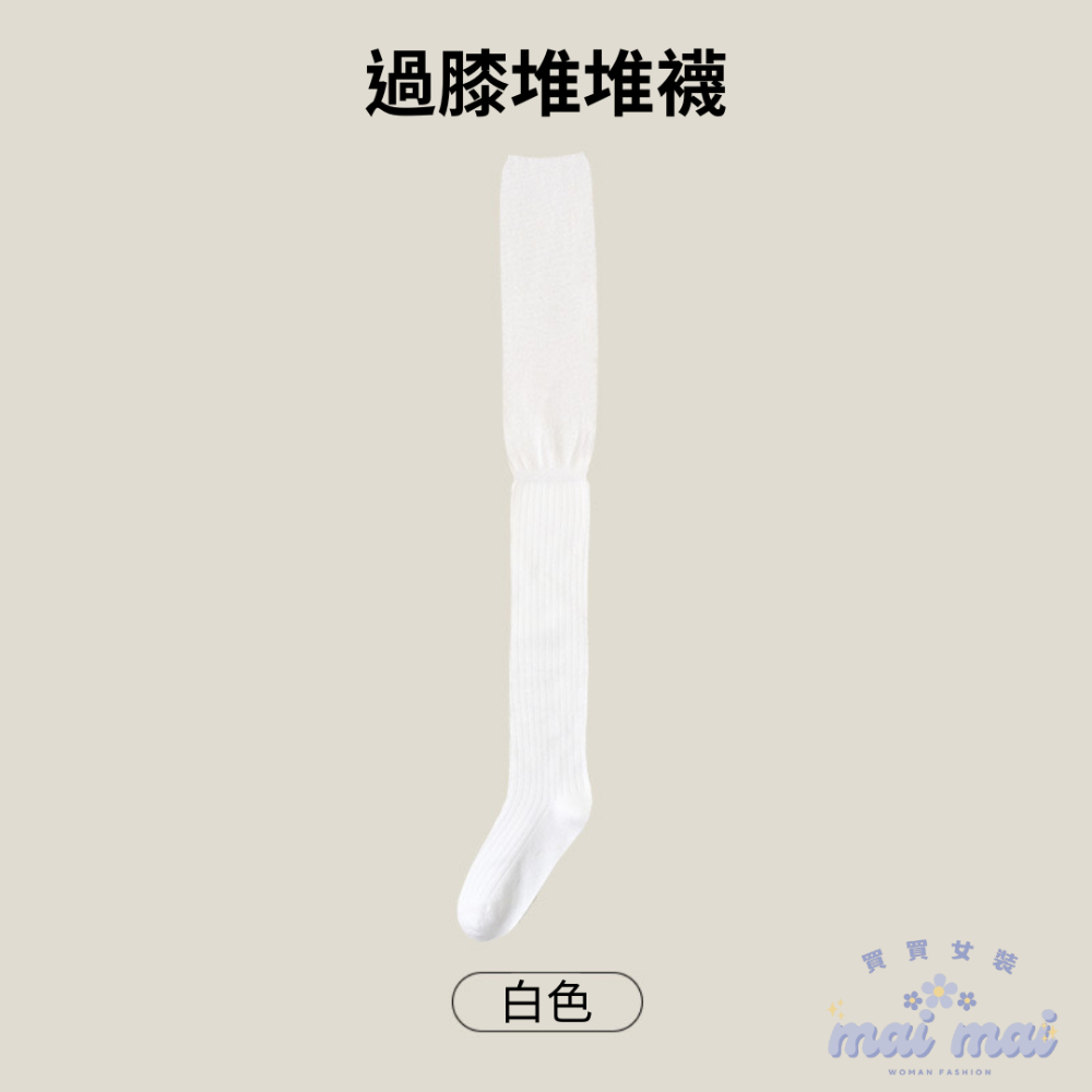 【買買女裝】台灣現貨 安可拉紅 過膝長筒堆堆襪 素色襪子 膝上襪  中筒襪 小腿襪 長襪 堆堆襪 過膝襪【A004#】-規格圖5