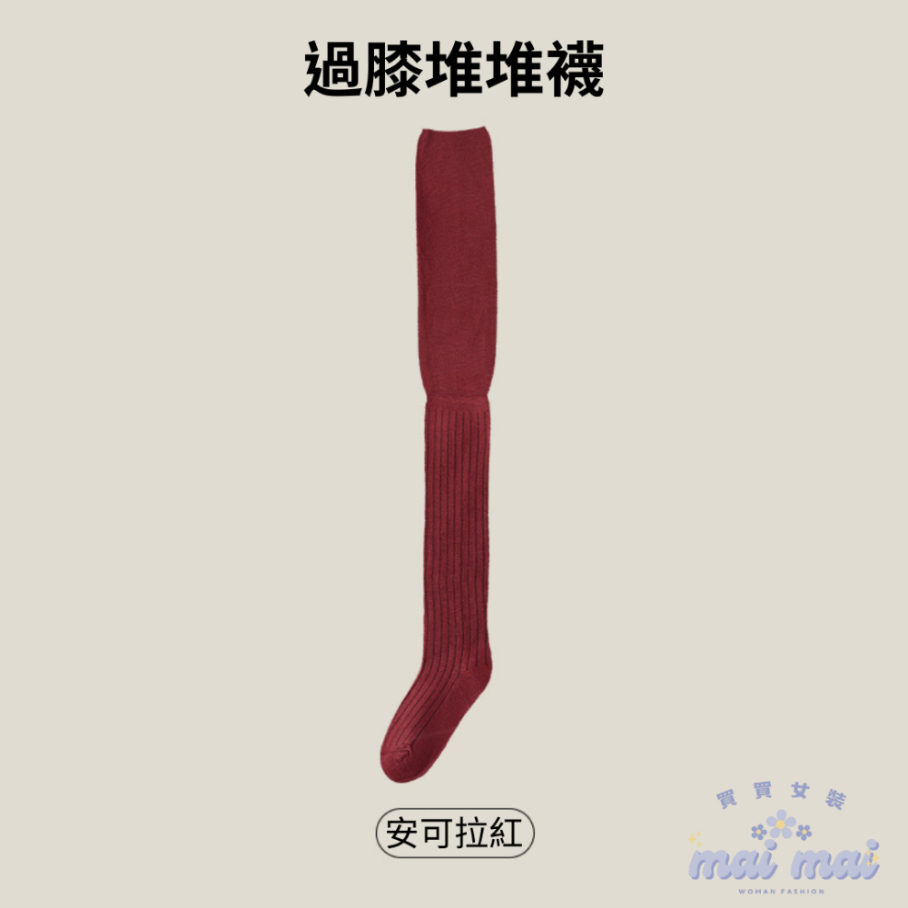 【買買女裝】台灣現貨 安可拉紅 過膝長筒堆堆襪 素色襪子 膝上襪  中筒襪 小腿襪 長襪 堆堆襪 過膝襪【A004#】-規格圖5