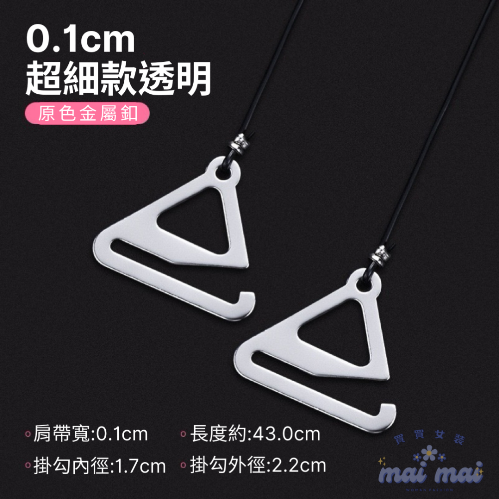 【買買女裝】台灣現貨 高品質 透明肩帶 隱形肩帶 1cm-1.5cm寬 內衣肩帶 胸罩肩帶 小可愛必備【L006#】-規格圖6