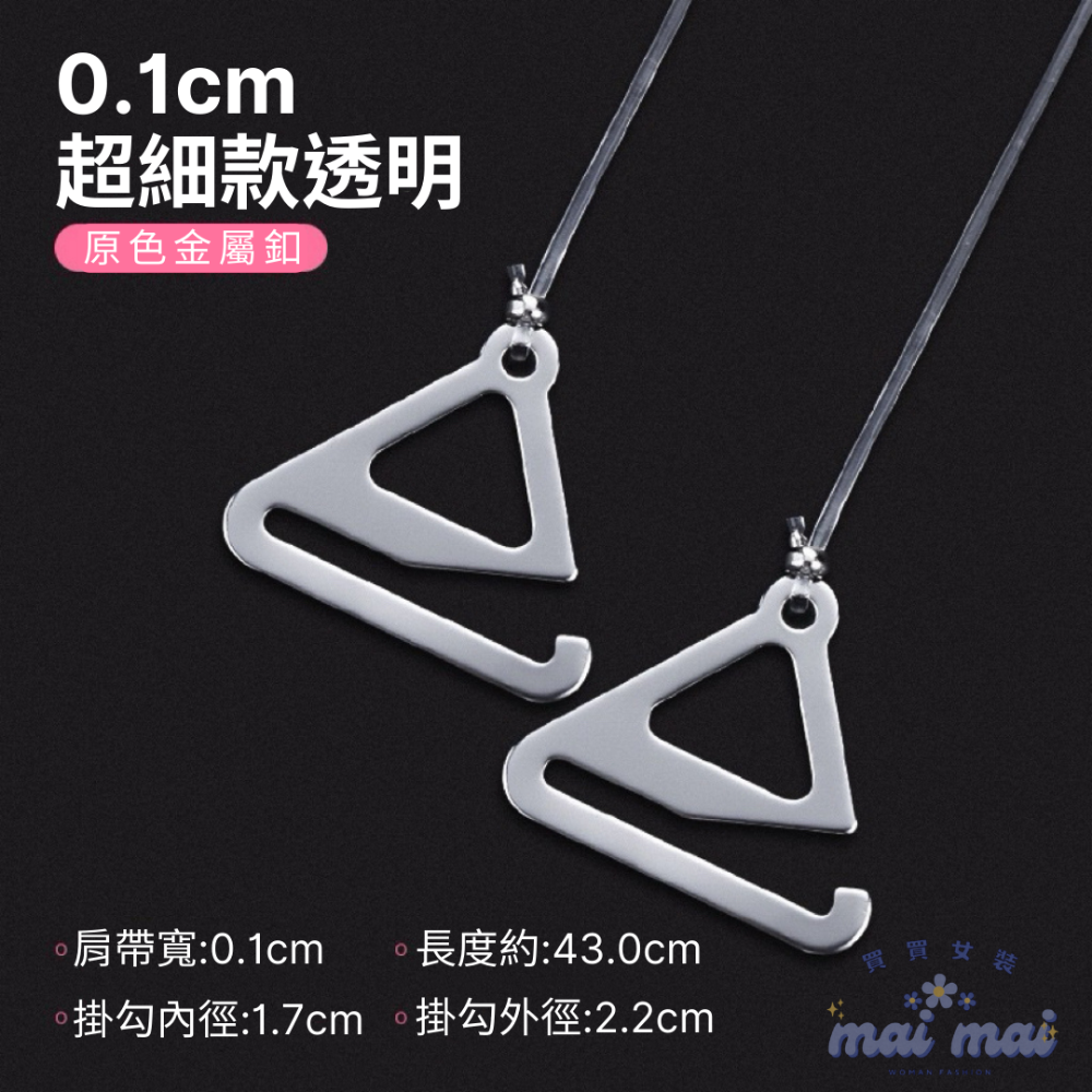 【買買女裝】台灣現貨 高品質 透明肩帶 隱形肩帶 1cm-1.5cm寬 內衣肩帶 胸罩肩帶 小可愛必備【L006#】-規格圖6