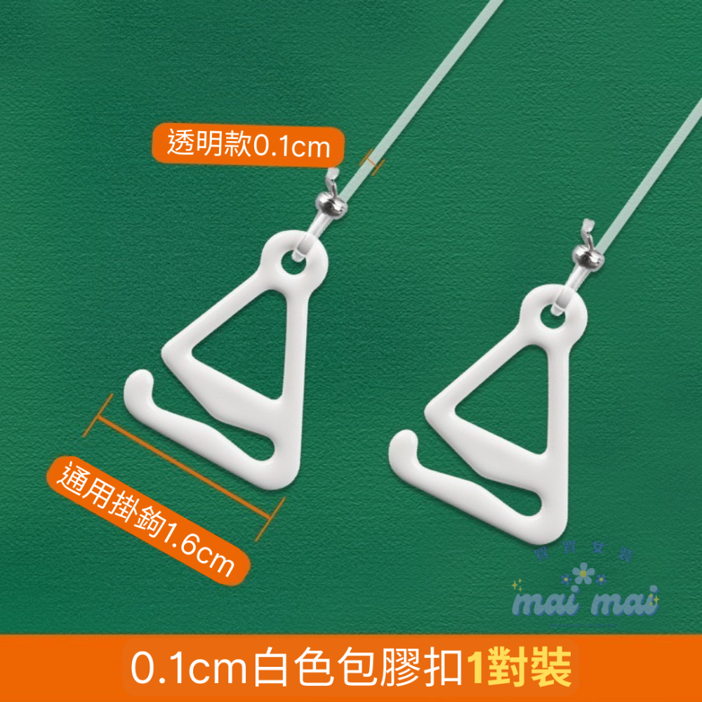 【買買女裝】台灣現貨 高品質 透明肩帶 隱形肩帶 1cm-1.5cm寬 內衣肩帶 胸罩肩帶 小可愛必備【L006#】-規格圖6