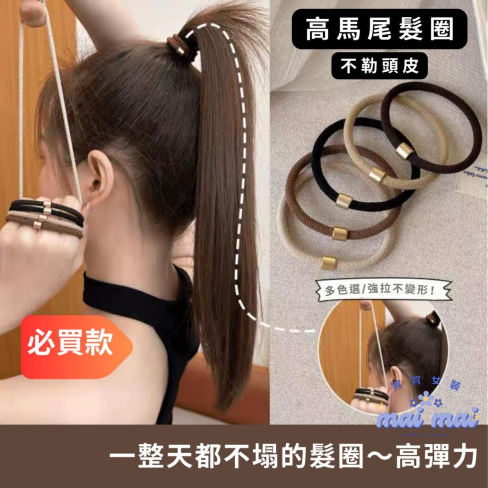 【買買女裝】台灣現貨 韓版簡約高彈性髮圈 馬尾髮圈 綁頭髮 橡皮筋 綁頭 髮圈 髮飾 頭飾【L001#】-細節圖2